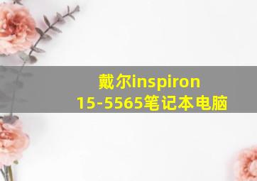 戴尔inspiron 15-5565笔记本电脑